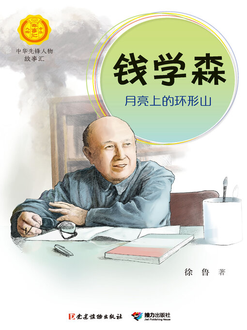 Cover image for 钱学森